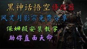 全新爆火项目，首批《黑神话·悟空》修改器售卖，日入1000+-番茄副业网