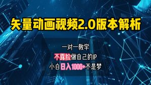 矢量图动画视频2.0版解析,做自己的IP账号,操作简单易上手小白日入1000+-番茄副业网