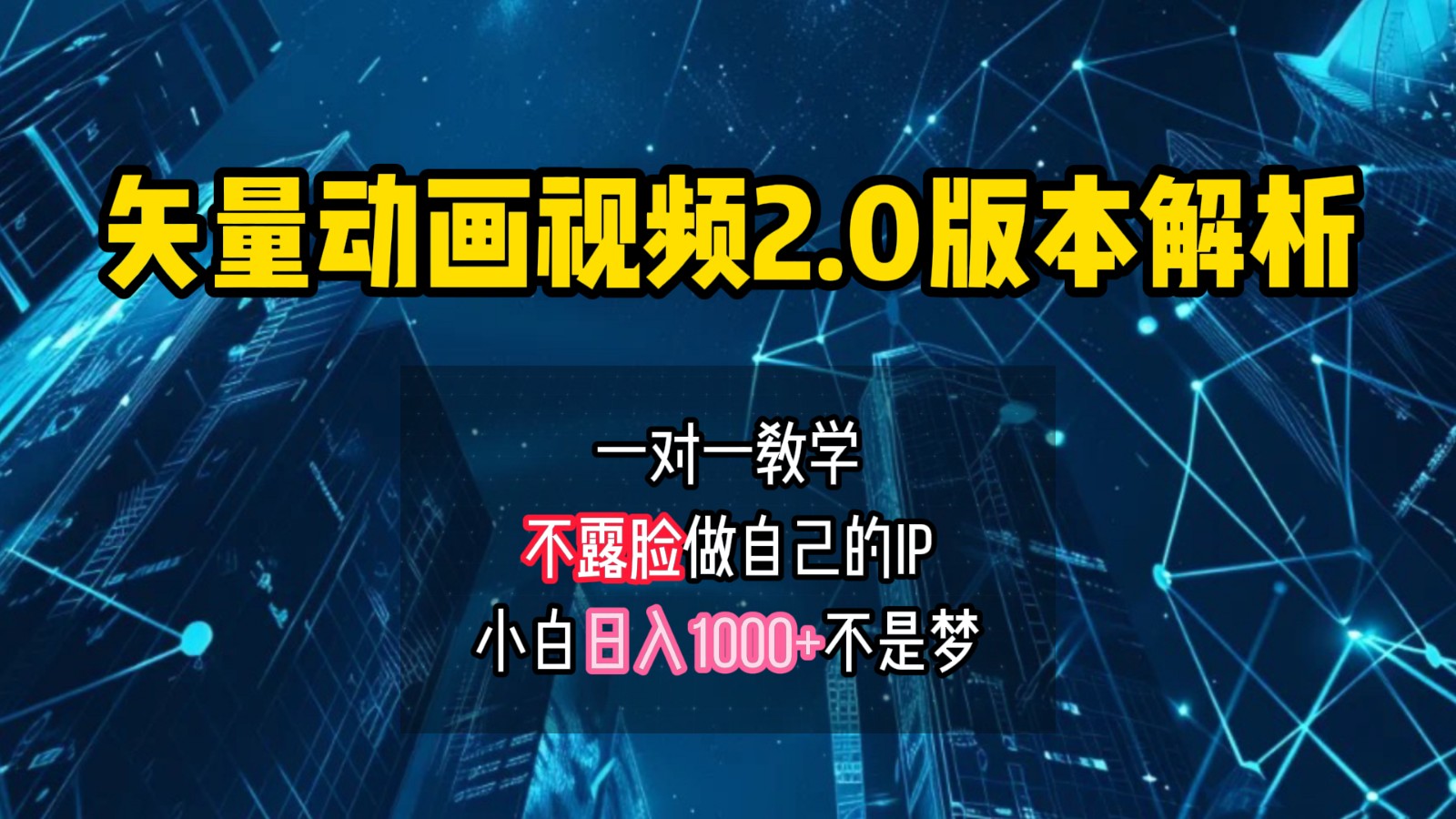 矢量图动画视频2.0版解析，做自己的IP账号，操作简单易上手小白日入1000+-番茄副业网