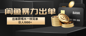 闲鱼暴力出单，出单跟喝水一样简单，日入1000+ -番茄副业网