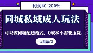 同城私域成人玩法,利润40-200%,可以做同城配送模式,0成本不需要压货。-番茄副业网
