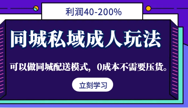 同城私域成人玩法，利润40-200%，可以做同城配送模式，0成本不需要压货。-番茄副业网