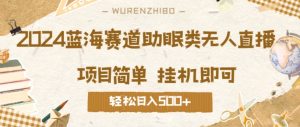 2024蓝海赛道助眠类无人直播，操作简单挂机即可 礼物收到手软，轻松日入几张-番茄副业网