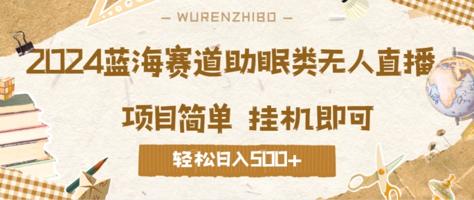 2024蓝海赛道助眠类无人直播，操作简单挂机即可 礼物收到手软，轻松日入几张-番茄副业网