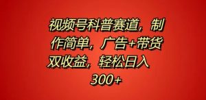 视频号科普赛道,制作简单,广告+带货双收益,轻松日入300+-番茄副业网