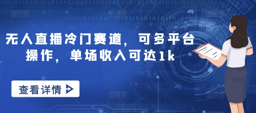 无人直播冷门赛道，可多平台操作，单场收入可达1k-番茄副业网