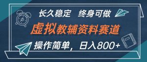(12561期)虚拟教辅资料玩法,日入800+,操作简单易上手,小白终身可做长期稳定-番茄副业网