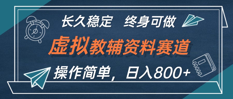 （12561期）虚拟教辅资料玩法，日入800+，操作简单易上手，小白终身可做长期稳定-番茄副业网