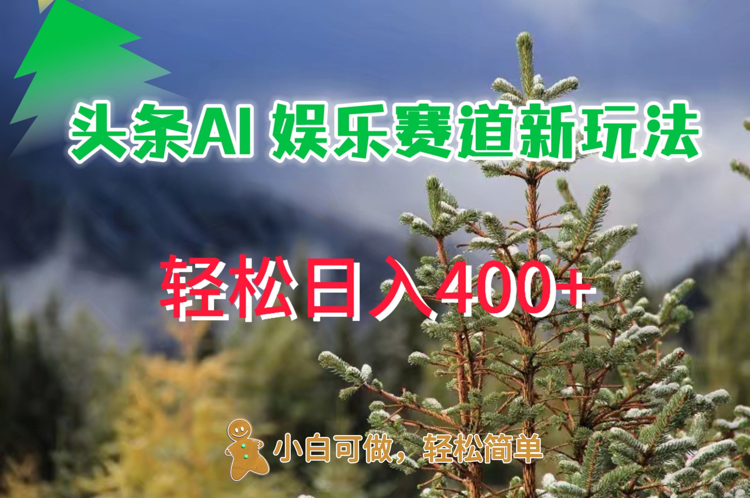 AI娱乐新玩法，日入 400+，轻松简单，每天只需 20 分钟-番茄副业网