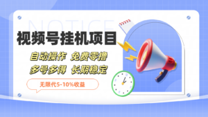 微信视频号挂机，免费零撸，单号日赚80+，推广日入1000+-番茄副业网