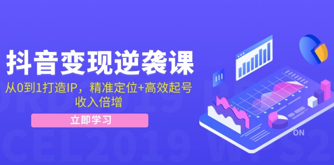 （12480期）抖音变现逆袭课：从0到1打造IP，精准定位+高效起号，收入倍增-番茄副业网