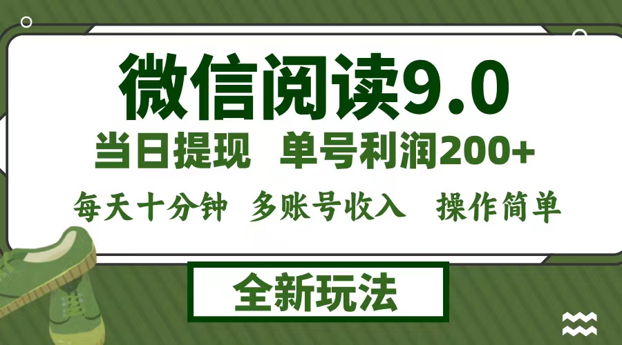 （12575期）微信阅读9.0新玩法，每天十分钟，单号利润200+，简单0成本，当日就能提…-番茄副业网