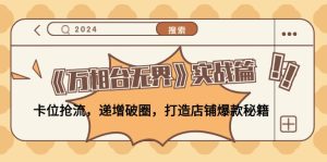 《万相台无界》实战篇:卡位抢流,递增破圈,打造店铺爆款秘籍-番茄副业网