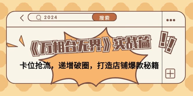 《万相台无界》实战篇：卡位抢流，递增破圈，打造店铺爆款秘籍-番茄副业网