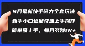 9月最新快手磁力玩法，新手小白也能操作，简单易上手，每月多赚1W+【揭秘】-番茄副业网