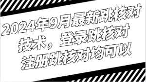 2024年9月最新跳核对技术，登录跳核对，注册跳核对均可以-番茄副业网