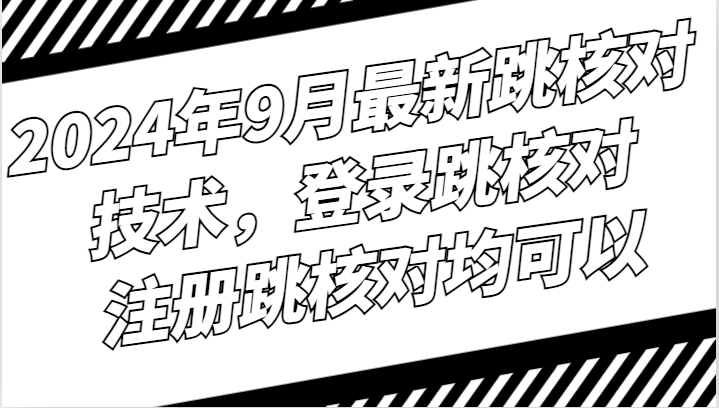 2024年9月最新跳核对技术，登录跳核对，注册跳核对均可以-番茄副业网