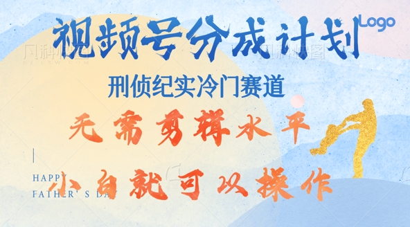 视频号分成计划视刑侦纪赛道领域，新手小白轻松月入过W【类似于犯罪纪录片】-番茄副业网