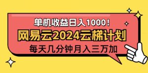 （12539期）2024网易云云梯计划项目，每天只需操作几分钟 一个账号一个月一万到三万-番茄副业网