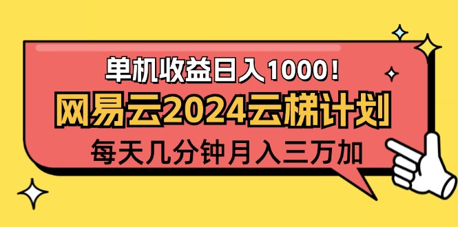 （12539期）2024网易云云梯计划项目，每天只需操作几分钟 一个账号一个月一万到三万-番茄副业网