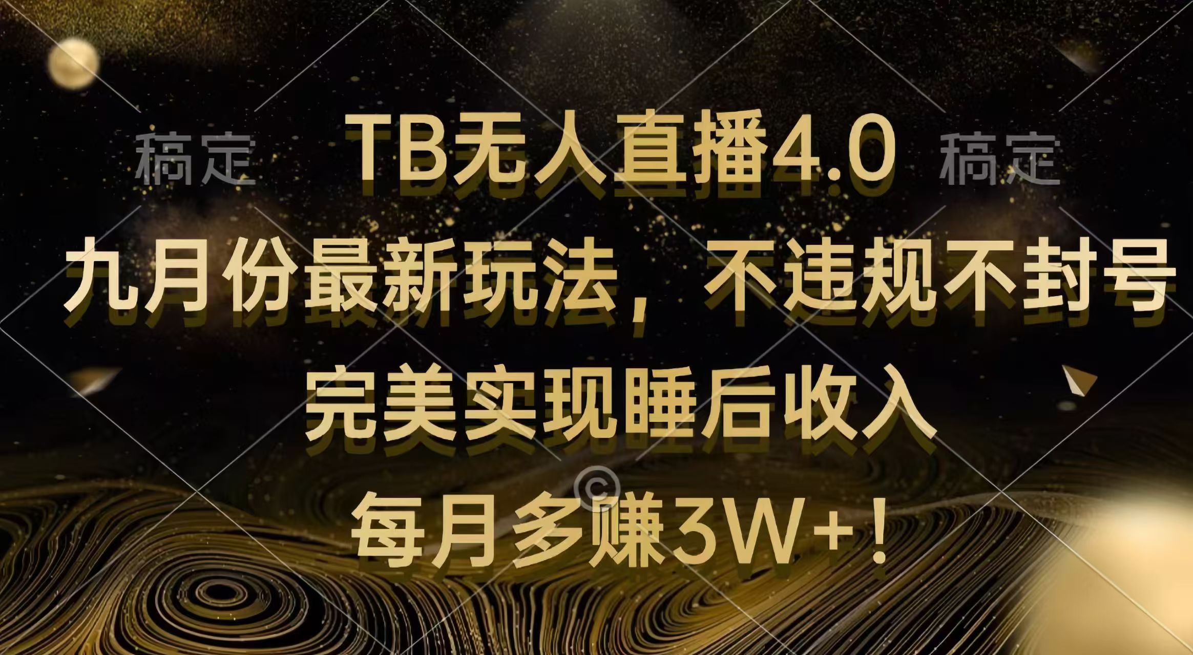（12513期）TB无人直播4.0九月份最新玩法 不违规不封号 完美实现睡后收入 每月多赚3W+-番茄副业网