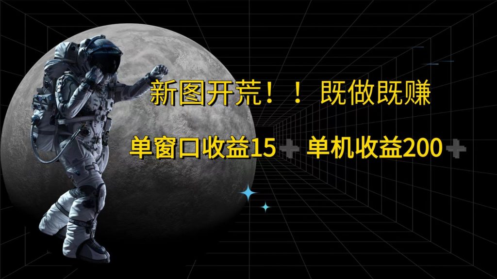 萤火计划最新2.0版本单机收益200+ 即做！即赚！-番茄副业网