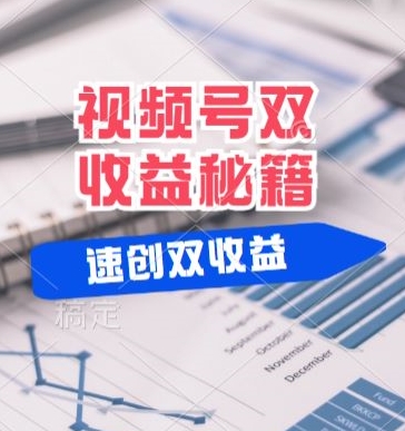 (有个重大消息来到你家)视频号最火赛道， 分成计划， 橱窗带货，一个视频2个收益，10分钟一条视频-番茄副业网