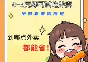 1~5元就可以吃一顿外卖,绝对靠谱秒提现,能省点钱就是点 省即赚-番茄副业网
