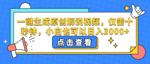 （12531期）一键生成原创解说视频，仅需十秒钟，小白也可以日入3000+-番茄副业网