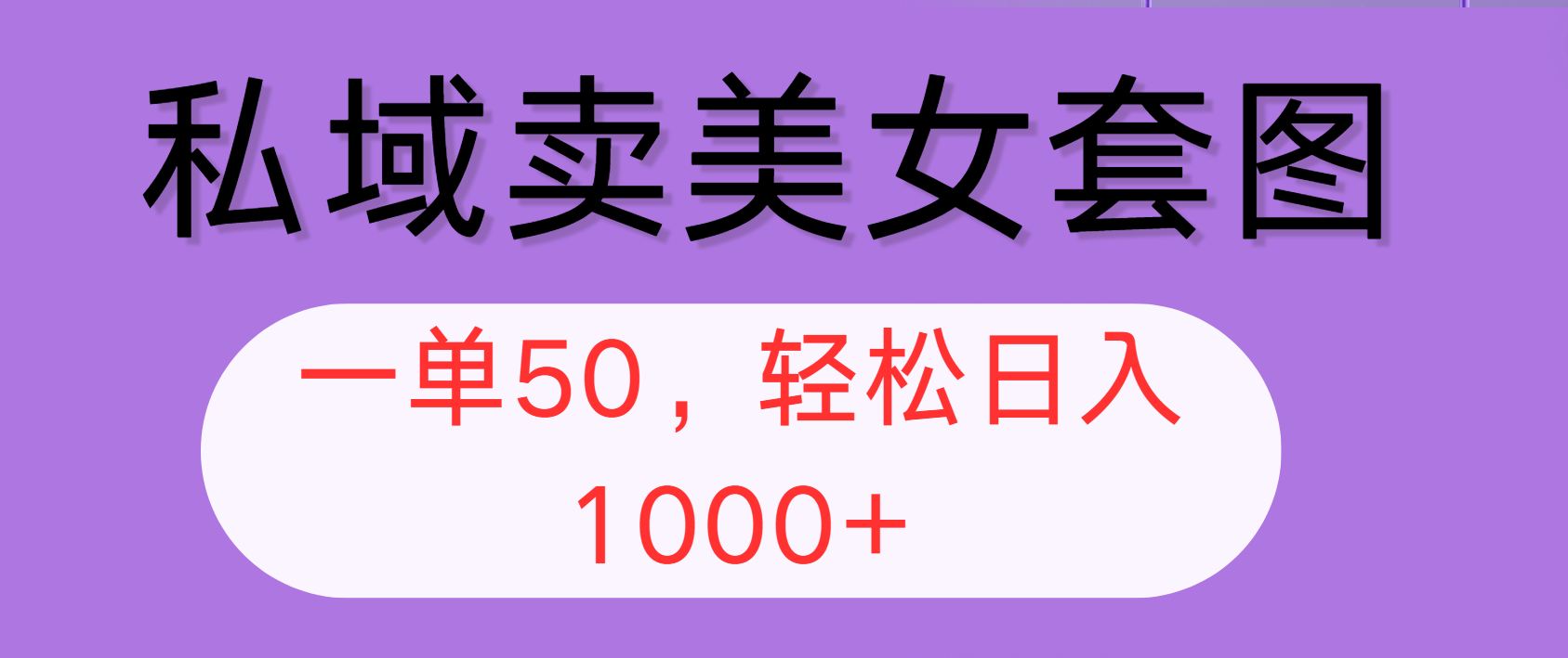 （12475期）私域卖美女套图，全网各个平台可做，一单50，轻松日入1000+-番茄副业网