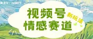 视频号情感赛道新玩法，可同步多平台，妥妥的流量密码，轻轻松松月入过万-番茄副业网