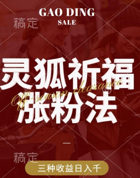 灵狐送祈福，视频号涨粉新方法，分成计划，橱窗带货 3种收益到手，日入1k+【揭秘】-番茄副业网