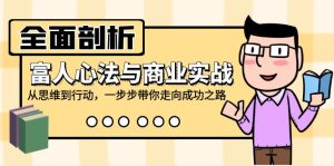（12492期）全面剖析富人心法与商业实战，从思维到行动，一步步带你走向成功之路-番茄副业网
