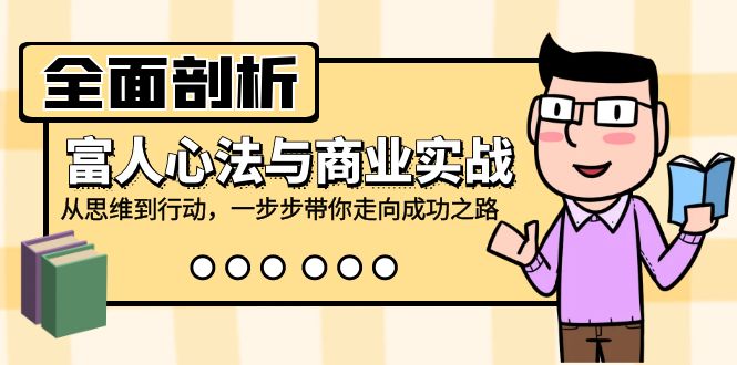 （12492期）全面剖析富人心法与商业实战，从思维到行动，一步步带你走向成功之路-番茄副业网