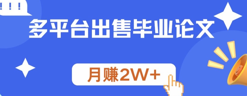 多平台出售毕业论文，月赚2W+-番茄副业网