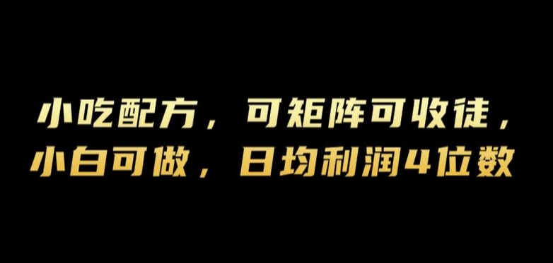 小吃配方，可矩阵可收徒，小白可做，日均利润4位数-番茄副业网