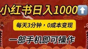 小红书日入1k，每天3分钟，0成本变现，一部手机即可操作-番茄副业网