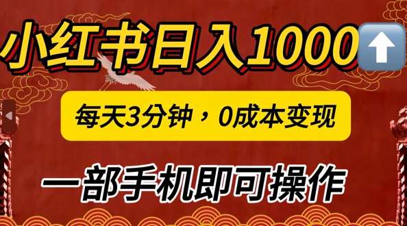 小红书日入1k，每天3分钟，0成本变现，一部手机即可操作-番茄副业网