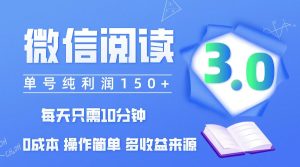 (12558期)微信阅读3.0,每日10分钟,单号利润150+,可批量放大操作,简单0成本-番茄副业网