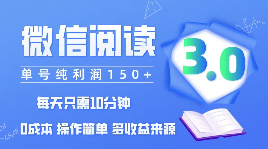 （12558期）微信阅读3.0，每日10分钟，单号利润150＋，可批量放大操作，简单0成本-番茄副业网