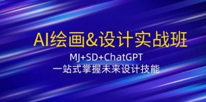 AI绘画&设计实战班：MJ+SD+ChatGPT，一站式掌握未来设计技能-番茄副业网