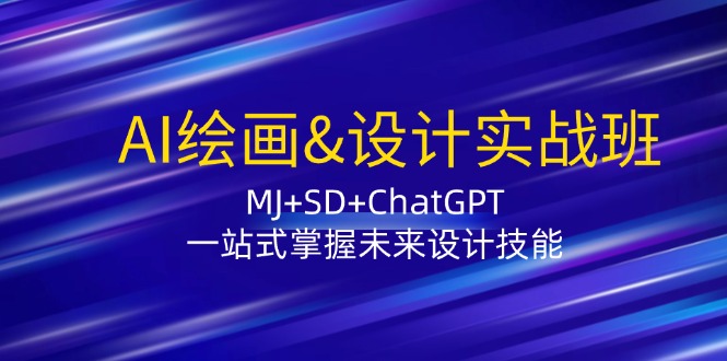 AI绘画&设计实战班：MJ+SD+ChatGPT，一站式掌握未来设计技能-番茄副业网