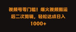 视频号零门槛，爆火视频搬运后二次剪辑，轻松达成日入 1k+【揭秘】-番茄副业网