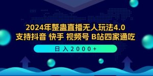 （12616期）2024年整蛊直播无人玩法4.0，支持抖音/快手/视频号/B站四家通吃 日入2000+-番茄副业网