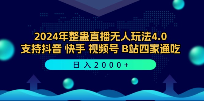 （12616期）2024年整蛊直播无人玩法4.0，支持抖音/快手/视频号/B站四家通吃 日入2000+-番茄副业网