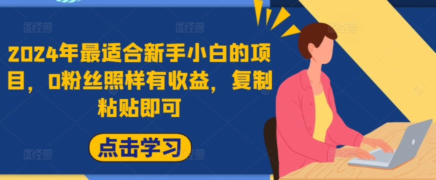 2024年最适合新手小白的项目，0粉丝照样有收益，复制粘贴即可-番茄副业网