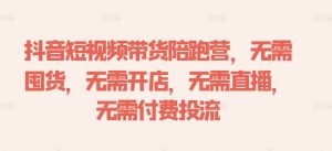 抖音短视频带货陪跑营，无需囤货、无需开店、无需直播,无需付费投流-番茄副业网