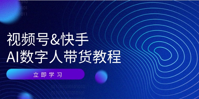 视频号快手AI数字人带货教程：认知、技术、运营、拓展与资源变现-番茄副业网