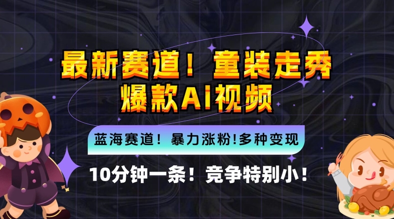 10分钟一条童装走秀爆款Ai视频，小白轻松上手，新蓝海赛道【揭秘】-番茄副业网