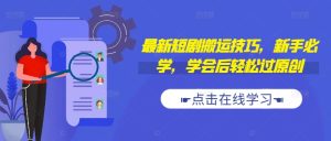 最新短剧搬运技巧，新手必学，学会后轻松过原创(抖音/快手搬运)-番茄副业网